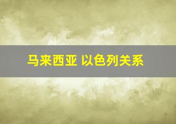 马来西亚 以色列关系